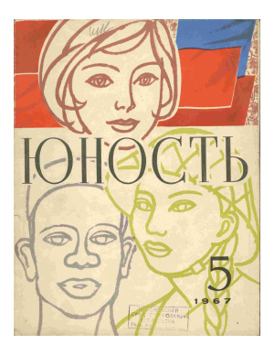 Юность 1967 №05 (144)