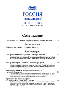 Россия в глобальной политике 2005 Том 3 №02 Март - Апрель