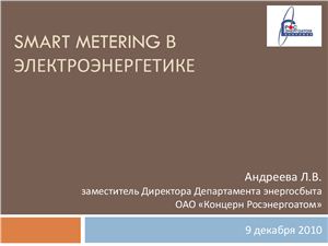 Андреева Л.В. Smart Metering в электроэнергетике