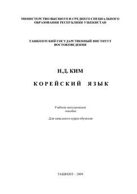 Ким Н.Д. Корейский язык. Учебное методическое пособие для начального курса обучения