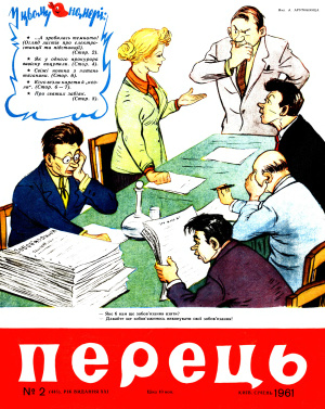 Перець 1961 №02 (445)