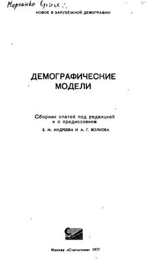 Андреев Е.М., Волков А.Г. (ред.) Демографические модели