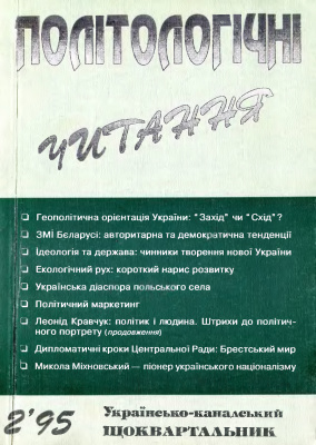 Політологічні читання 1995 №02