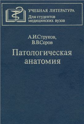 Струков А.И., Серов В.В. Учебник. Патологическая анатомия