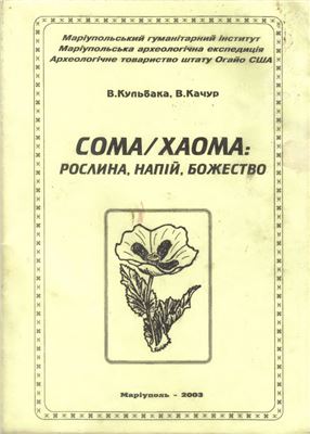 Кульбака В., Качур В. Сома/Хаома: рослина, напій, божество