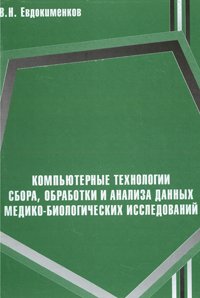 Евдокименко В.Н. Компьютерные технологии сбора, обработки и анализа данных медико-биологических исследований