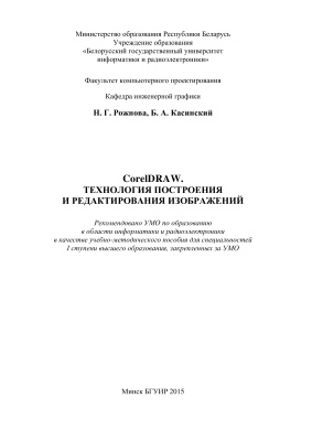 Рожнова Н.Г., Касинский Б.А. CorelDRAW. Технология построения и редактирования изображений