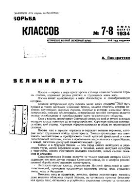 Борьба классов (Вопросы истории) 1934 №07-08