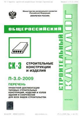 СК-3 (П-3.0-2009) Перечень проектной документации типовых строительных конструкций, изделий и узлов зданий и сооружений для всех видов строительства