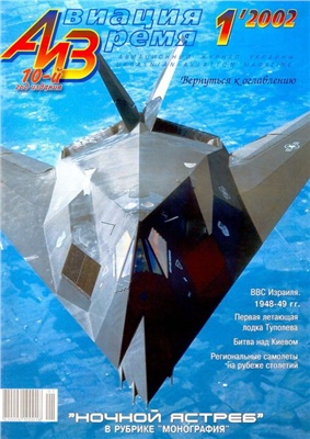 Авиация и время 2002 №01