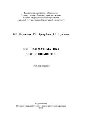 Первадчук В.П. и др. Высшая математика для экономистов