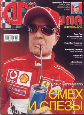 Формула 1 2003 №09