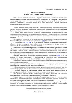 Герасимова А. Товары на комиссии - ведение учета у комиссионера и комитента