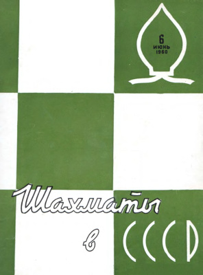 Шахматы в СССР 1960 №06
