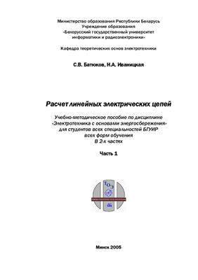 Батюков С.В., Иваницкая Н.А. Расчет линейных электрических цепей. Часть 1