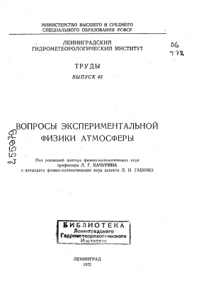 Труды Ленинградского гидрометеорологического института 1972 №45 Вопросы экспериментальной физики атмосферы
