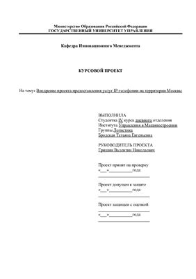 Курсовой проект - Внедрение проекта предоставления услуг IP-телефонии на территории Москвы