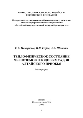 Макарычев С.В. и др. Теплофизическое состояние черноземов плодовых садов Алтайского Приобья