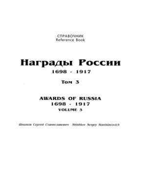 Шишков С.С. Награды России 1698-1917гг. Том 3