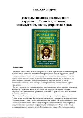 Мудрова А.Ю. Настольная книга православного верующего