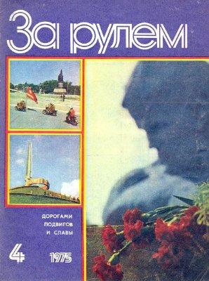 За рулем (советский) 1975 №04