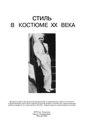 Козлова Т.В., Ильичева Е.В. Стиль в костюме ХХ века