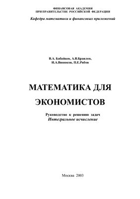 Бабайцев В.А.,Браилов А.В.,Винюков И.А.,Рябов П.Е. Учебник по Высшей математике
