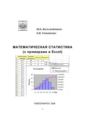 Воскобойников Ю.Е., Тимошенко Е.И. Математическая статистика с примерами в Excel