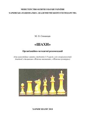 Симанцев М.О. Шахи: Організаційно-методичнi рекомендацiї