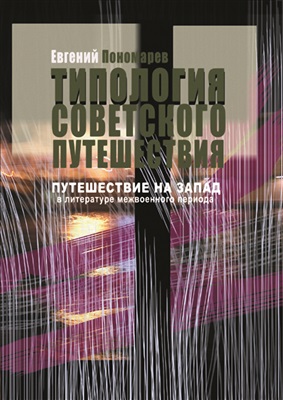Пономарев Е.Р. Типология советского путешествия: ''путешествие на Запад'' в литературе межвоенного периода