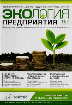 Экология предприятия 2014 №07