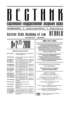 Вестник Саратовской государственной академии права 2010 №02 (72)