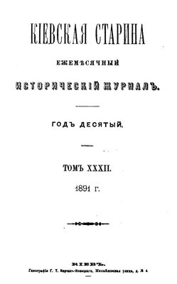 Кіевская старина 1891 Том XXXII