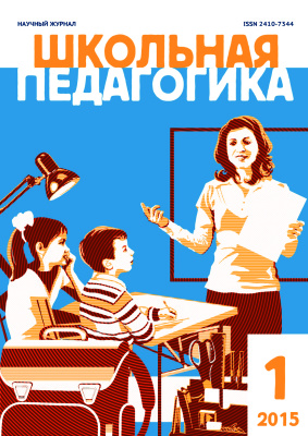 Школьная педагогика 2015 №01 (1) апрель