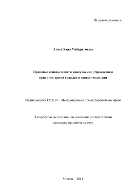 Алиев Х.М. Правовые основы защиты консульским учреждением прав и интересов граждан и юридических лиц
