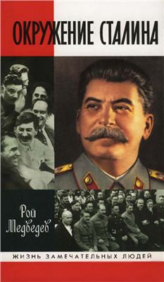 Медведев Рой. Окружение Сталина