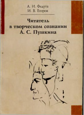 Федута А.И., Егоров И.В. Читатель в творческом сознании А.С. Пушкина