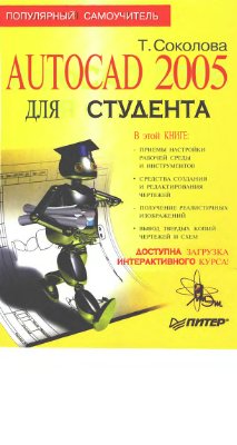 Соколова Т. AutoCAD 2005 для студента
