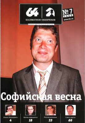 64 - Шахматное обозрение 2009 №07 (1101) июль