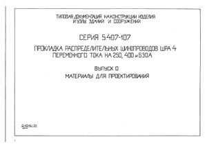 5.407-107 Прокладка распределительных шинопроводов ШРА 4 переменного тока на 250, 400 и 630 А