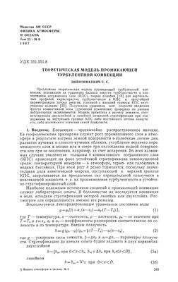Зилитинкевич С.С. Теоретическая модель проникающей турбулентной конвекции
