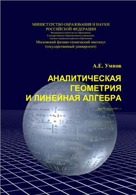 Умнов А.Е. Аналитическая геометрия и линейная алгебра
