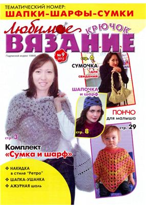 Любимое вязание. Крючок 2012 №09 сентябрь