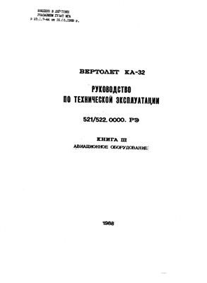 Вертолет Ка-32Т(С). Руководство по технической эксплуатации (РЭ). Книга 3