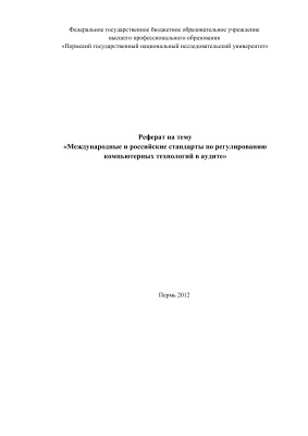 Международные и российские стандарты по регулированию компьютерных технологий в аудите