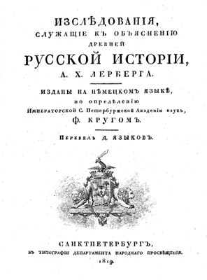 Лерберг А.Х. Исследования, служащие к объяснению древней Русской истории
