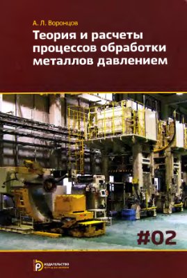 Воронцов А.Л. Теория и расчёты процессов обработки металлов давлением. В 2-х томах. Том 2