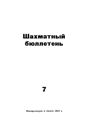 Шахматный бюллетень 1957 №07