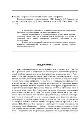 Ковалев М.И., Васьков П.Т. Причинная связь в уголовном праве