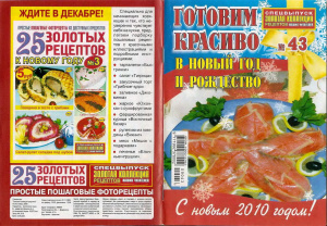 Золотая коллекция рецептов 2009 №043. Готовим красиво в Новый год и Рождество